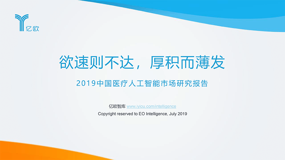 2019中国医疗人工智能市场研究报告.png