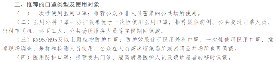 预防新型冠状病毒感染的肺炎口罩使用指南