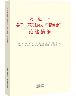 习近平关于“不忘初心、牢记使命”论述摘编