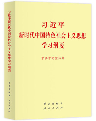 习近平新时代中国特色社会主义思想学习纲要