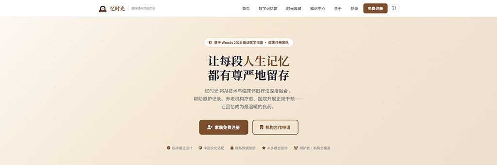 忆时光 · 临床级 AI 怀旧疗法 SaaS 平台
